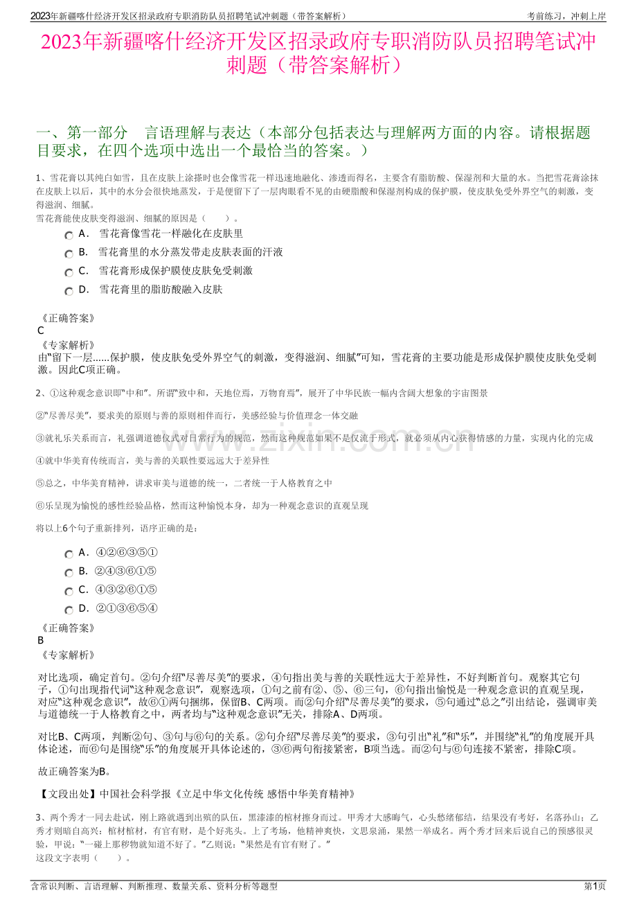 2023年新疆喀什经济开发区招录政府专职消防队员招聘笔试冲刺题（带答案解析）.pdf_第1页