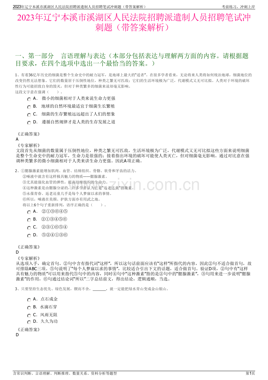 2023年辽宁本溪市溪湖区人民法院招聘派遣制人员招聘笔试冲刺题（带答案解析）.pdf_第1页