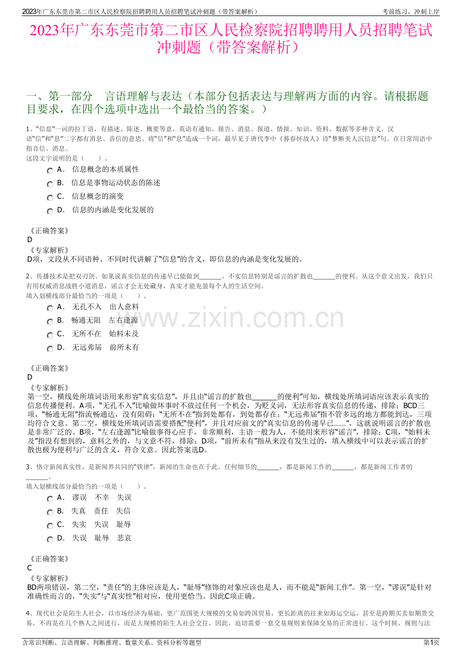 2023年广东东莞市第二市区人民检察院招聘聘用人员招聘笔试冲刺题（带答案解析）.pdf_第1页