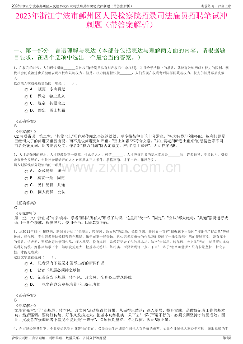 2023年浙江宁波市鄞州区人民检察院招录司法雇员招聘笔试冲刺题（带答案解析）.pdf_第1页