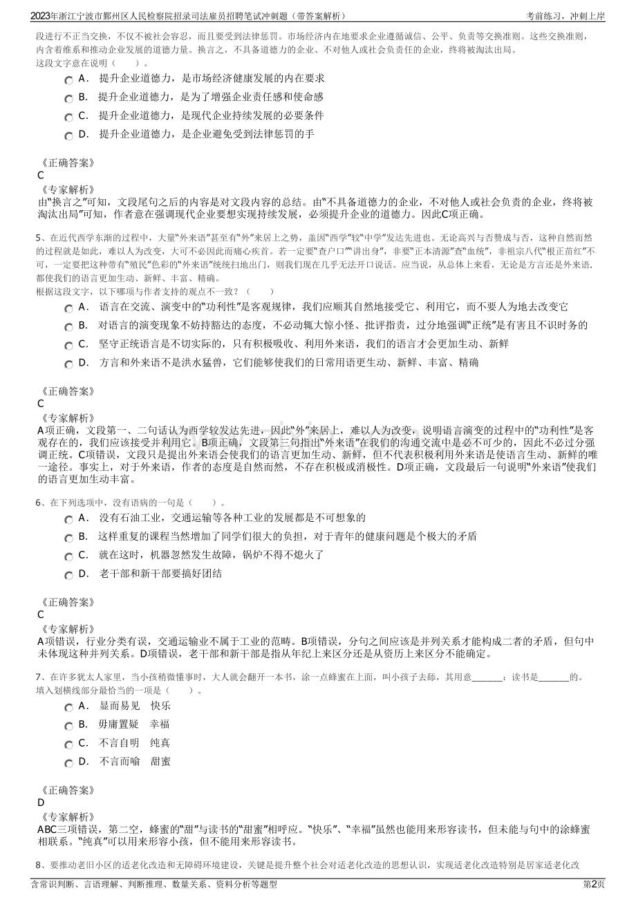 2023年浙江宁波市鄞州区人民检察院招录司法雇员招聘笔试冲刺题（带答案解析）.pdf_第2页