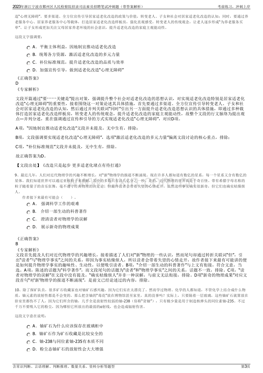 2023年浙江宁波市鄞州区人民检察院招录司法雇员招聘笔试冲刺题（带答案解析）.pdf_第3页