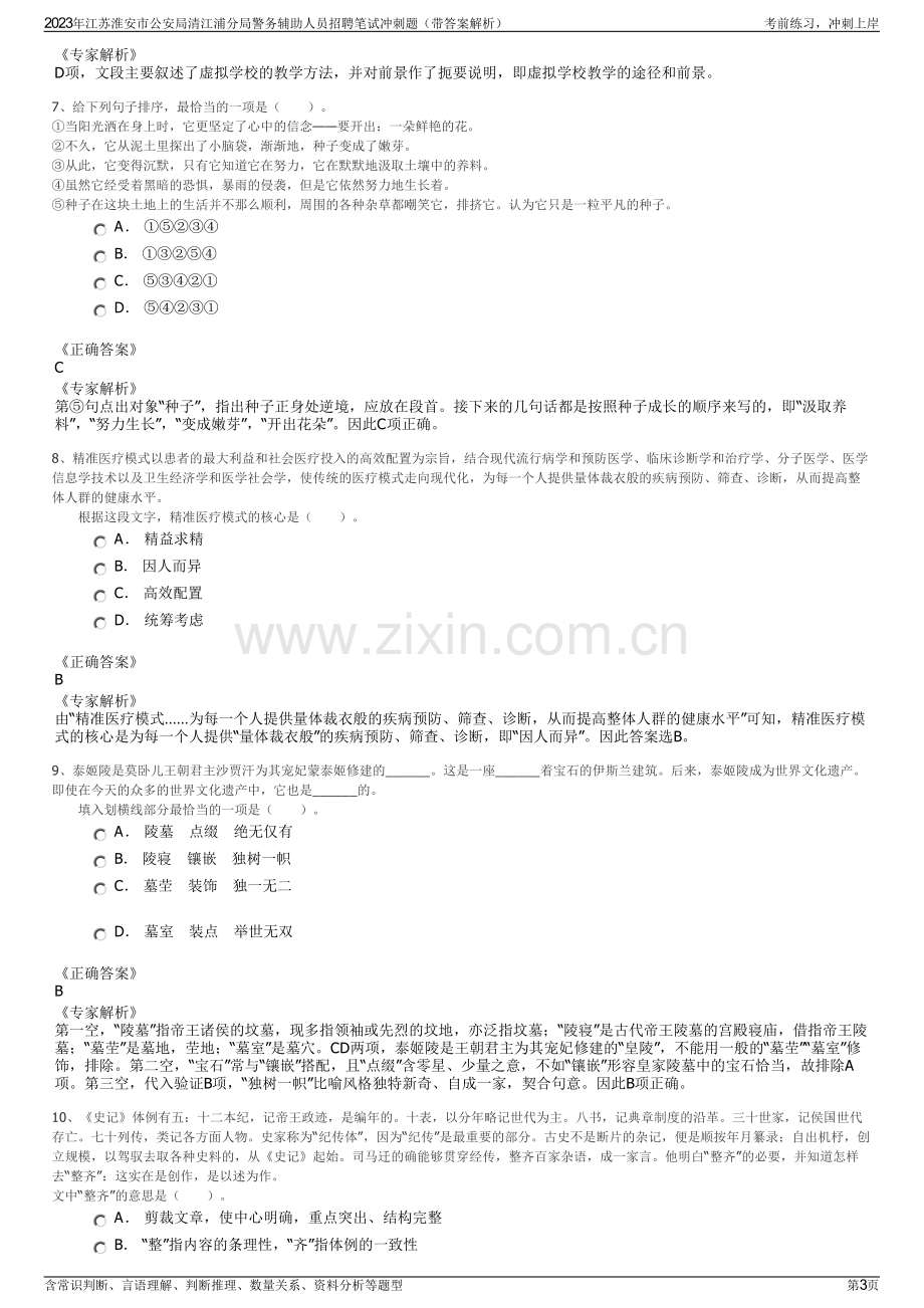 2023年江苏淮安市公安局清江浦分局警务辅助人员招聘笔试冲刺题（带答案解析）.pdf_第3页