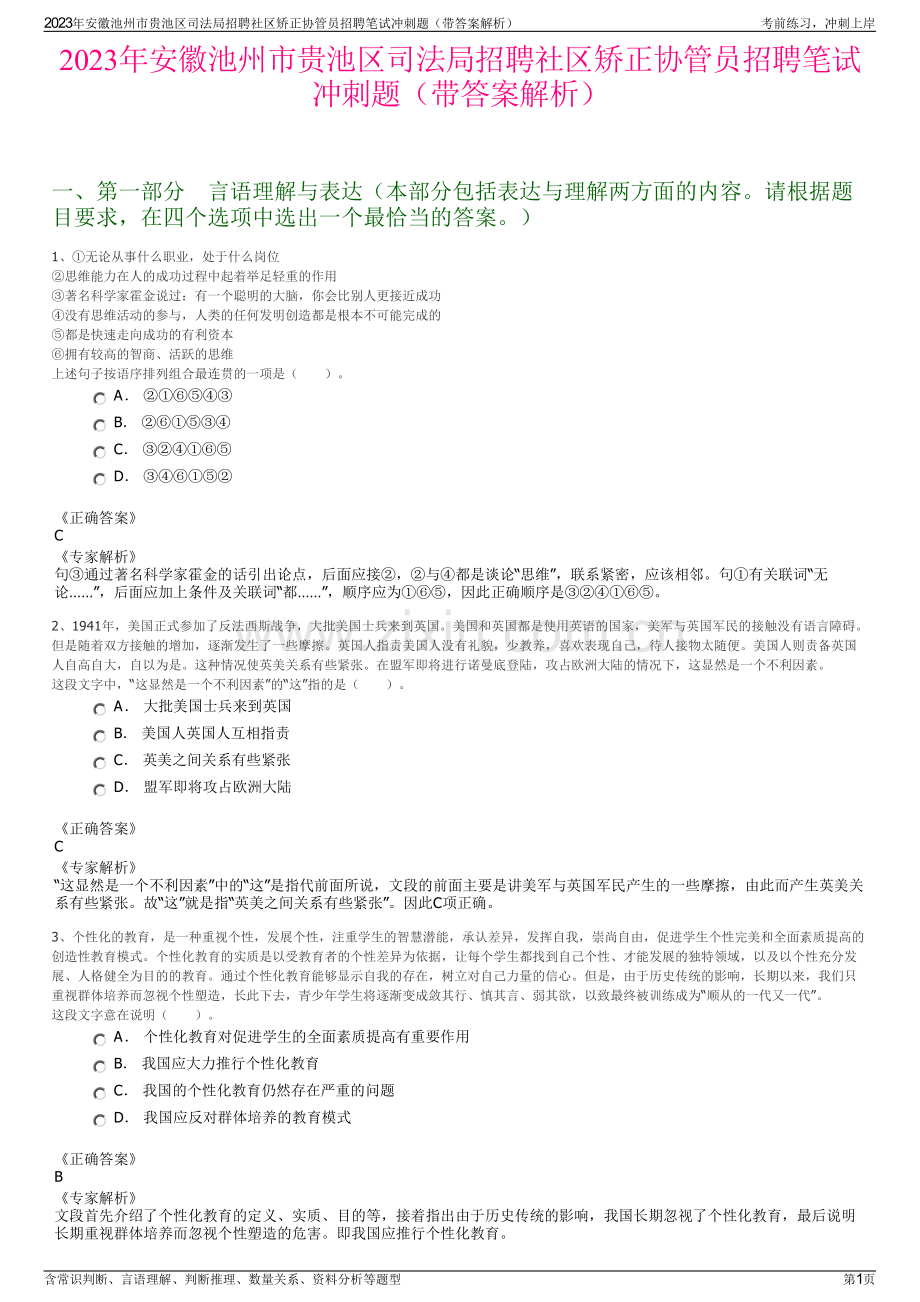 2023年安徽池州市贵池区司法局招聘社区矫正协管员招聘笔试冲刺题（带答案解析）.pdf_第1页