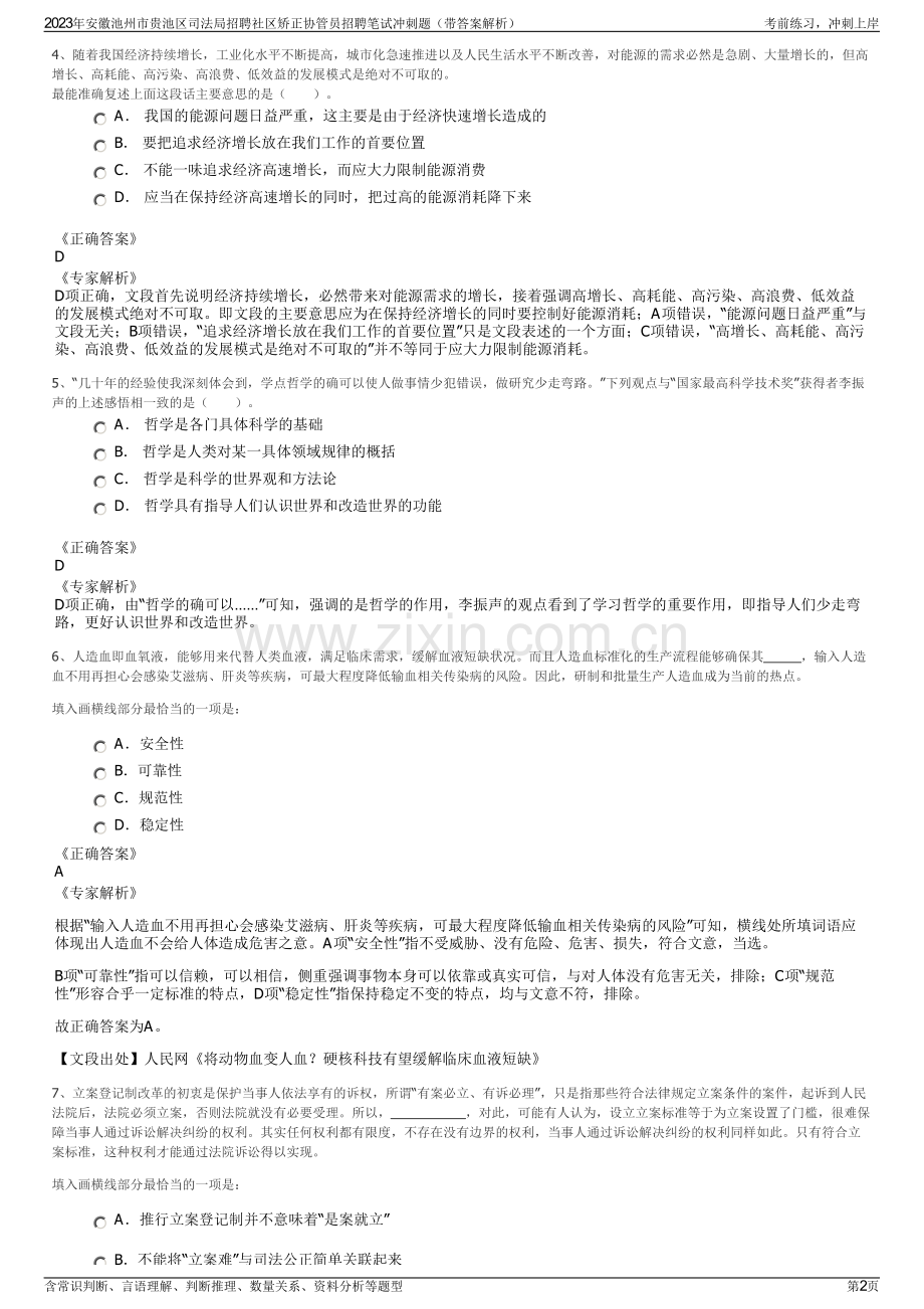 2023年安徽池州市贵池区司法局招聘社区矫正协管员招聘笔试冲刺题（带答案解析）.pdf_第2页