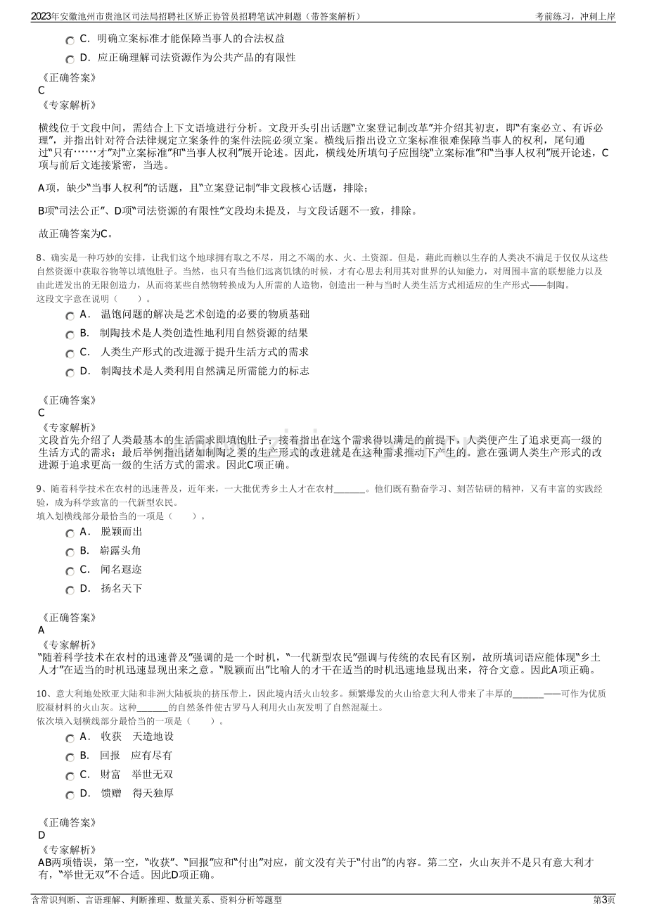 2023年安徽池州市贵池区司法局招聘社区矫正协管员招聘笔试冲刺题（带答案解析）.pdf_第3页