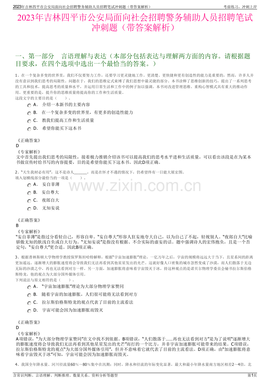 2023年吉林四平市公安局面向社会招聘警务辅助人员招聘笔试冲刺题（带答案解析）.pdf_第1页