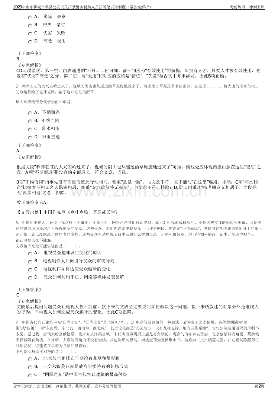 2023年山东聊城市莘县公安机关招录警务辅助人员招聘笔试冲刺题（带答案解析）.pdf_第2页