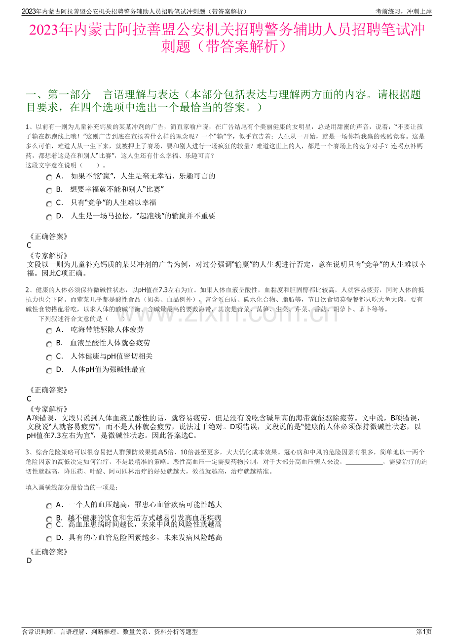 2023年内蒙古阿拉善盟公安机关招聘警务辅助人员招聘笔试冲刺题（带答案解析）.pdf_第1页