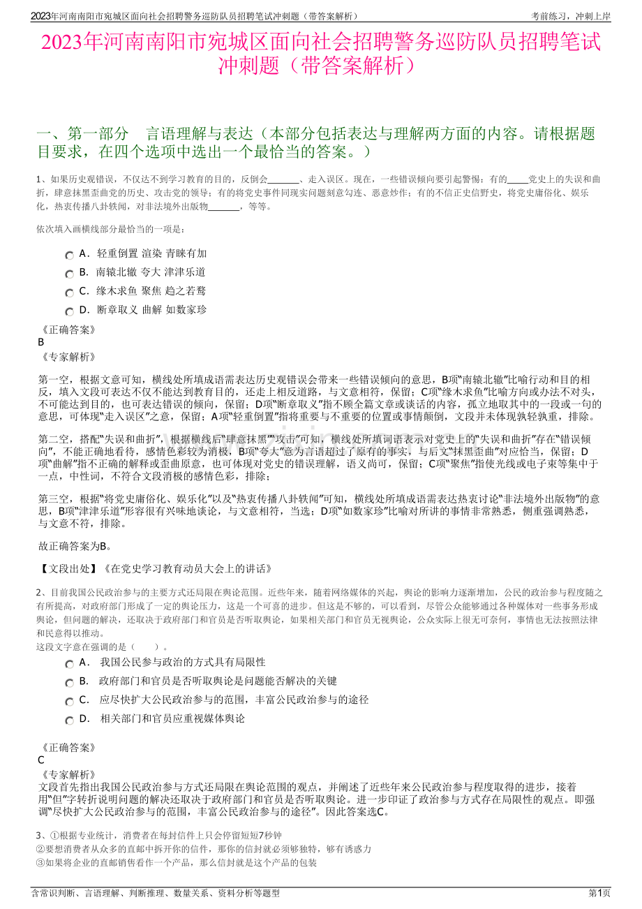 2023年河南南阳市宛城区面向社会招聘警务巡防队员招聘笔试冲刺题（带答案解析）.pdf_第1页