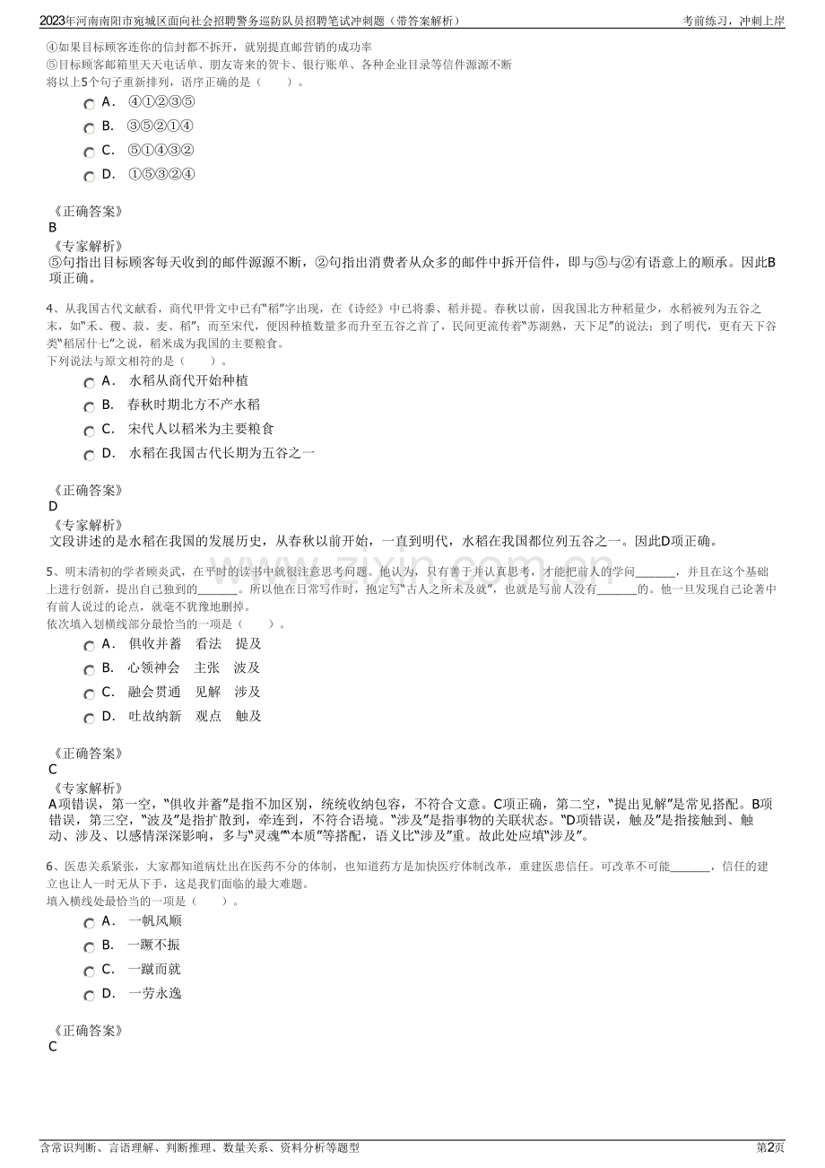 2023年河南南阳市宛城区面向社会招聘警务巡防队员招聘笔试冲刺题（带答案解析）.pdf_第2页