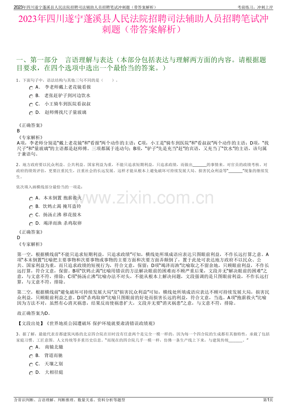 2023年四川遂宁蓬溪县人民法院招聘司法辅助人员招聘笔试冲刺题（带答案解析）.pdf_第1页