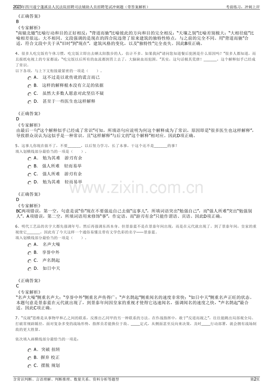 2023年四川遂宁蓬溪县人民法院招聘司法辅助人员招聘笔试冲刺题（带答案解析）.pdf_第2页