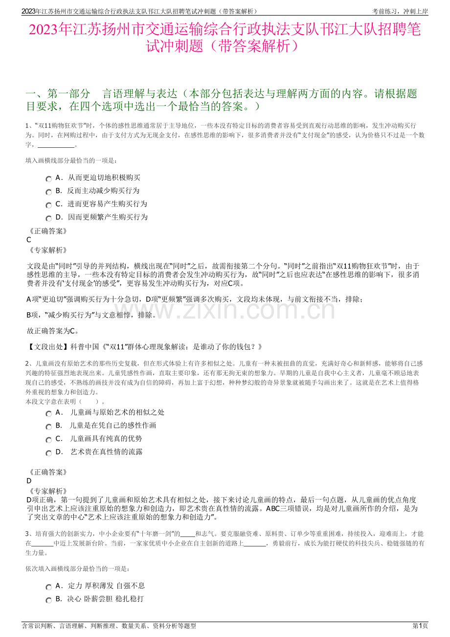 2023年江苏扬州市交通运输综合行政执法支队邗江大队招聘笔试冲刺题（带答案解析）.pdf_第1页