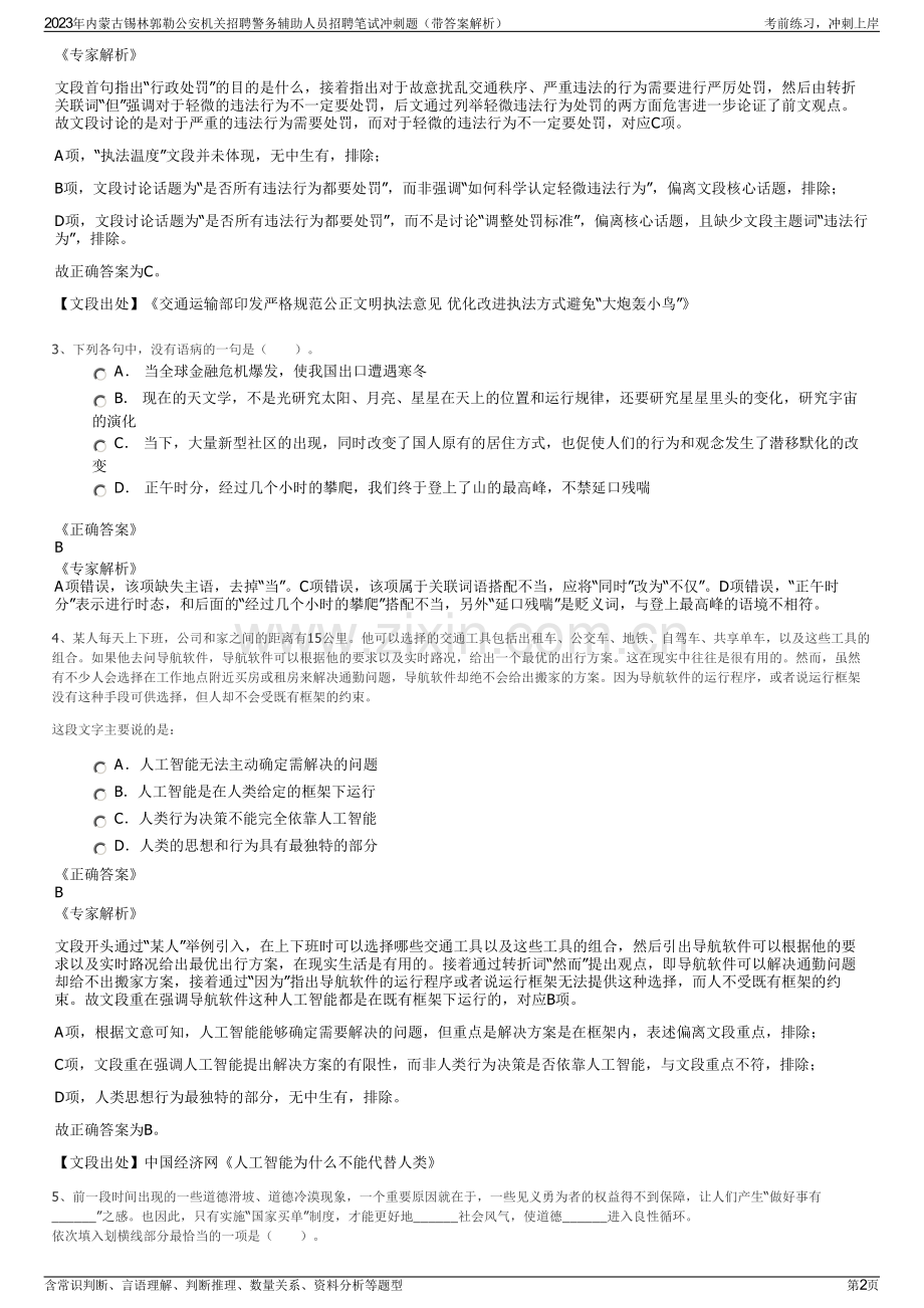 2023年内蒙古锡林郭勒公安机关招聘警务辅助人员招聘笔试冲刺题（带答案解析）.pdf_第2页