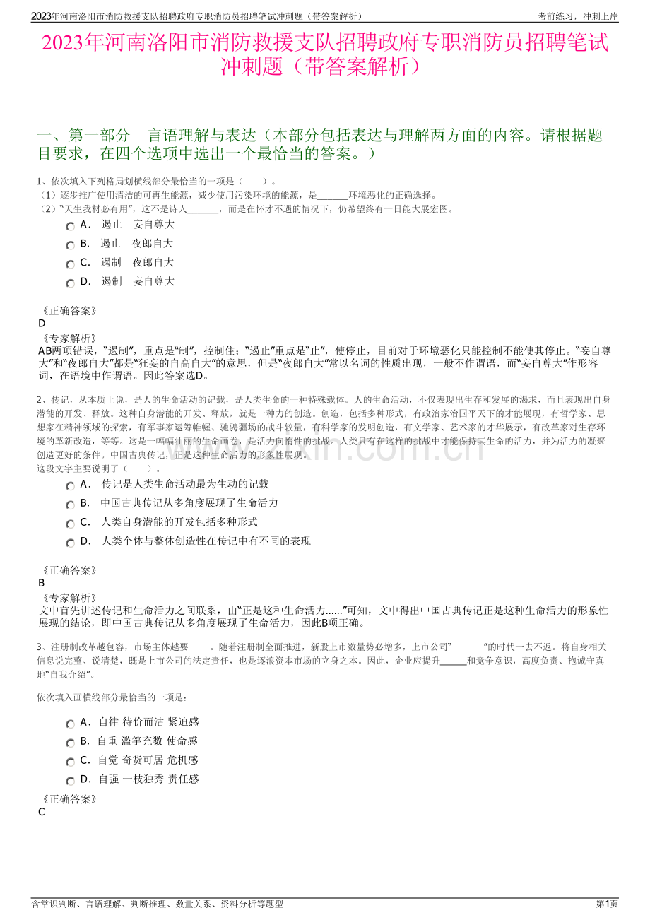 2023年河南洛阳市消防救援支队招聘政府专职消防员招聘笔试冲刺题（带答案解析）.pdf_第1页