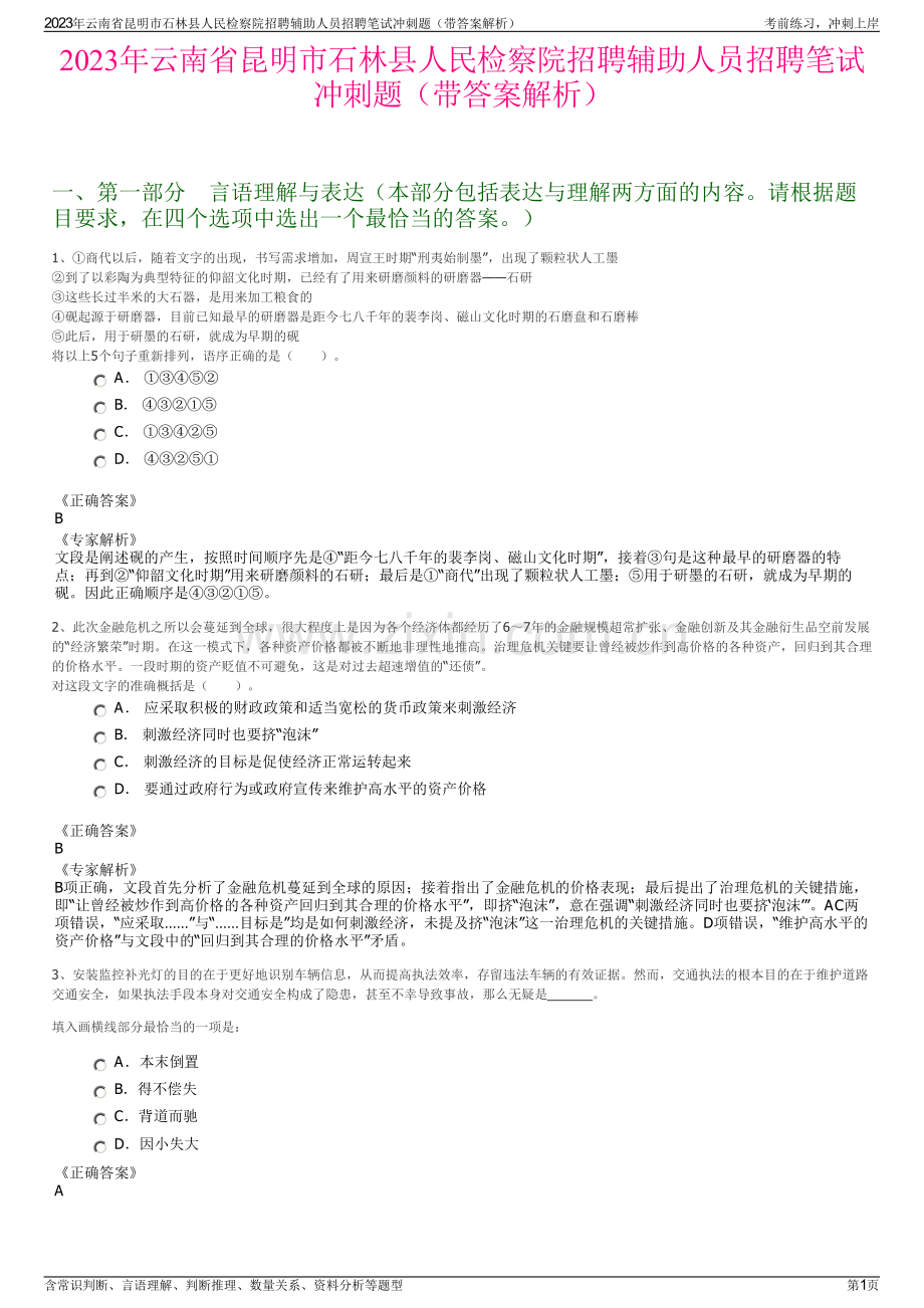 2023年云南省昆明市石林县人民检察院招聘辅助人员招聘笔试冲刺题（带答案解析）.pdf_第1页