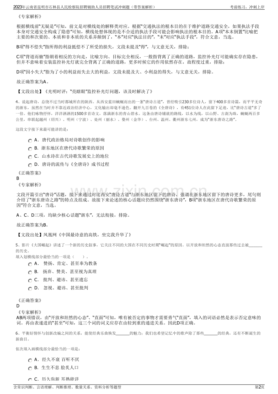 2023年云南省昆明市石林县人民检察院招聘辅助人员招聘笔试冲刺题（带答案解析）.pdf_第2页