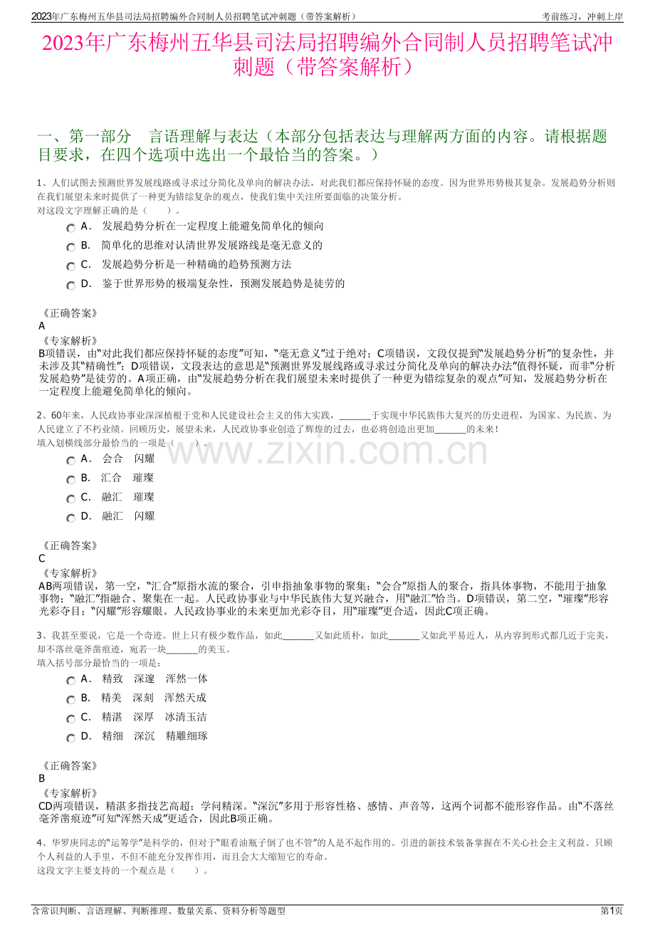 2023年广东梅州五华县司法局招聘编外合同制人员招聘笔试冲刺题（带答案解析）.pdf_第1页