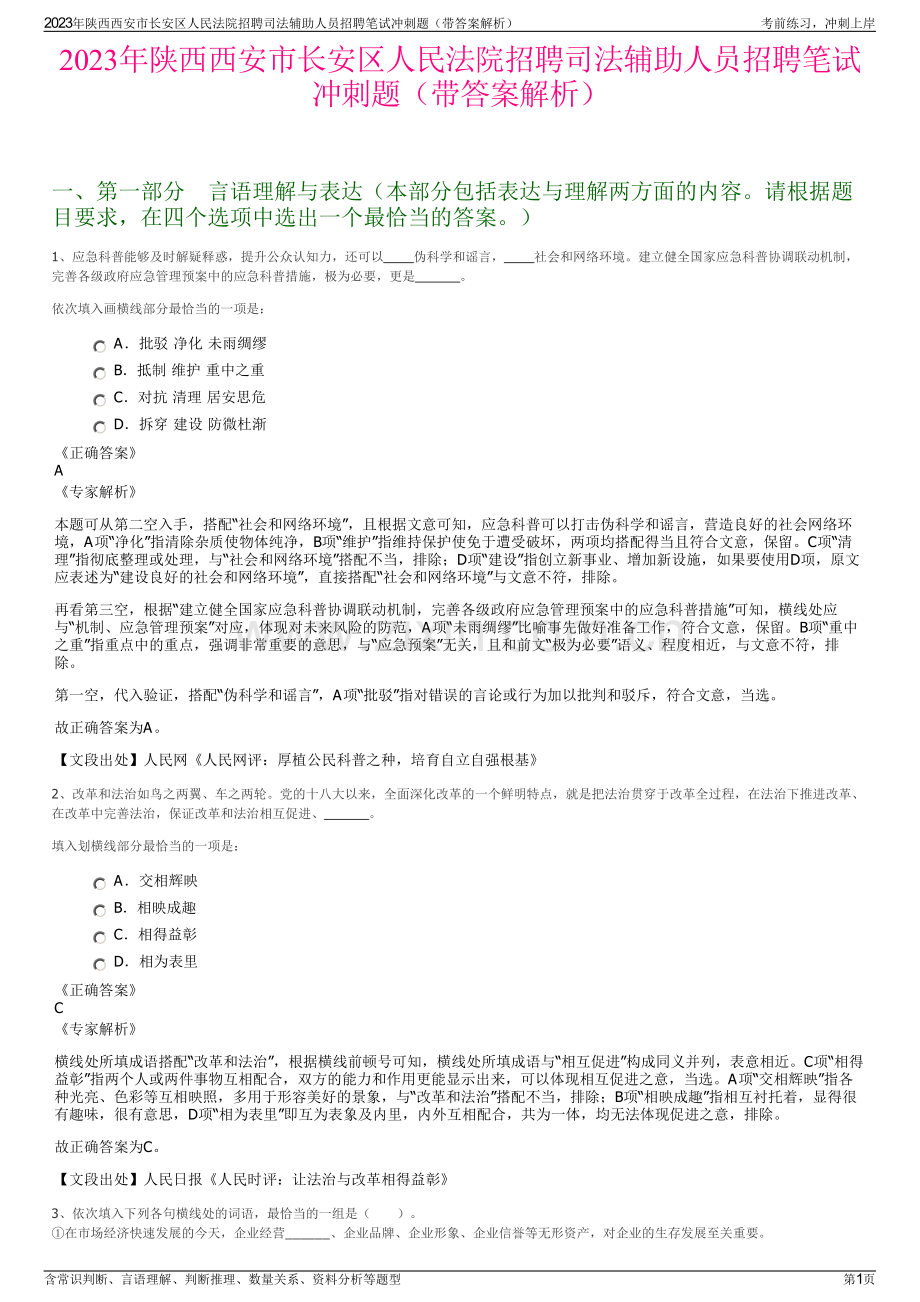 2023年陕西西安市长安区人民法院招聘司法辅助人员招聘笔试冲刺题（带答案解析）.pdf_第1页