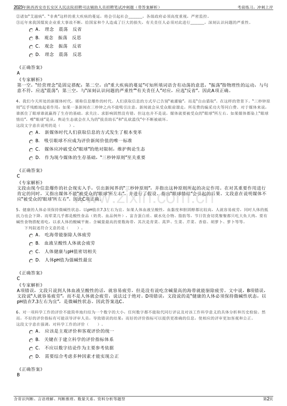 2023年陕西西安市长安区人民法院招聘司法辅助人员招聘笔试冲刺题（带答案解析）.pdf_第2页