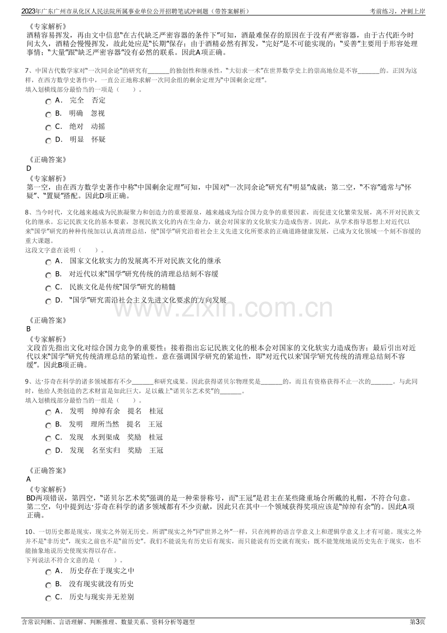 2023年广东广州市从化区人民法院所属事业单位公开招聘笔试冲刺题（带答案解析）.pdf_第3页