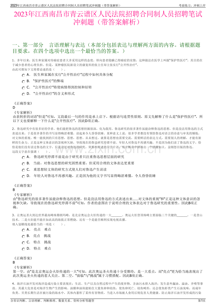 2023年江西南昌市青云谱区人民法院招聘合同制人员招聘笔试冲刺题（带答案解析）.pdf_第1页