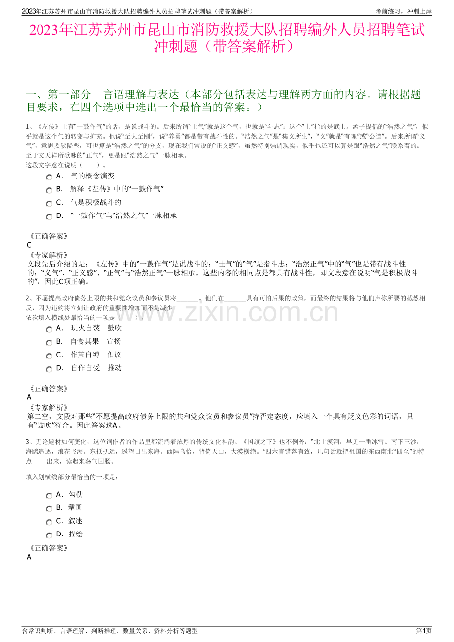 2023年江苏苏州市昆山市消防救援大队招聘编外人员招聘笔试冲刺题（带答案解析）.pdf_第1页