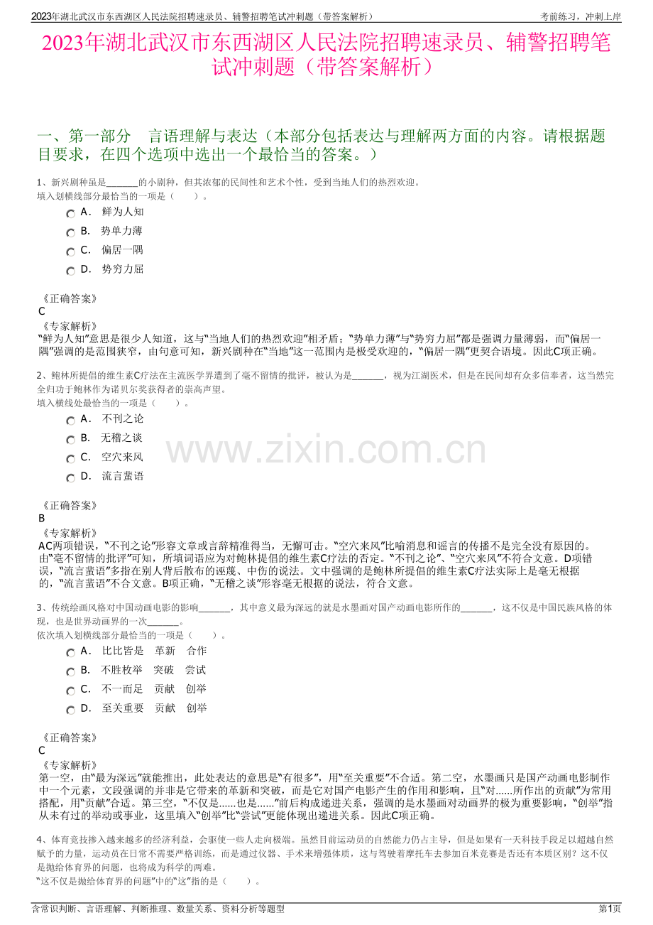 2023年湖北武汉市东西湖区人民法院招聘速录员、辅警招聘笔试冲刺题（带答案解析）.pdf_第1页