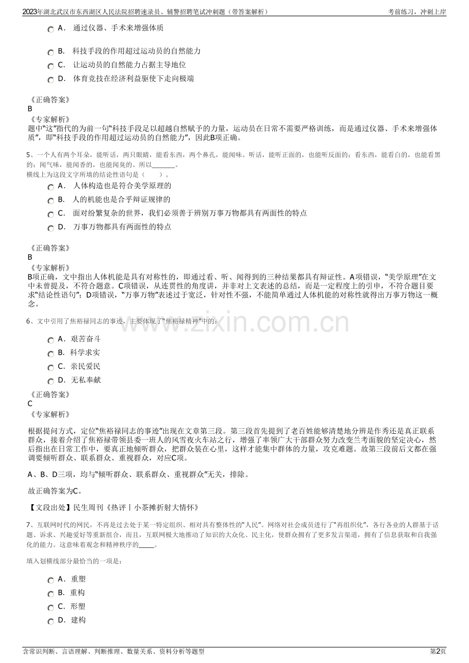 2023年湖北武汉市东西湖区人民法院招聘速录员、辅警招聘笔试冲刺题（带答案解析）.pdf_第2页