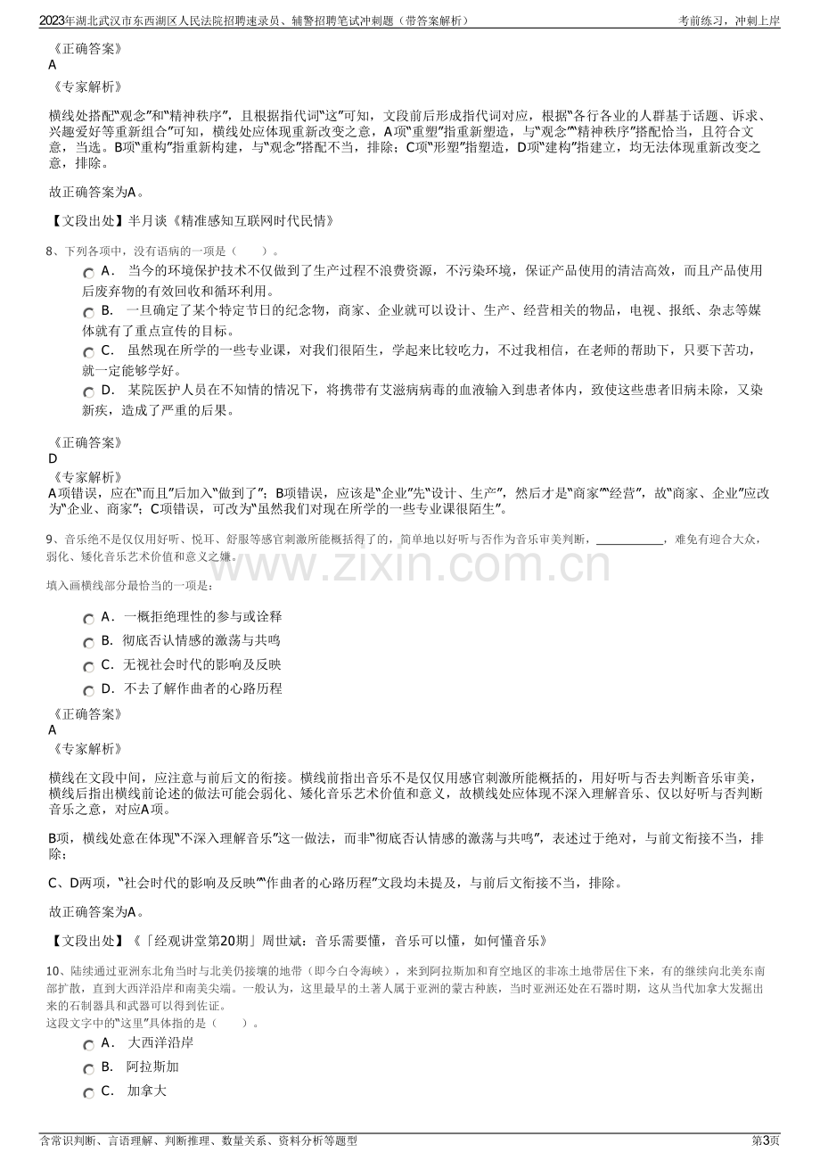 2023年湖北武汉市东西湖区人民法院招聘速录员、辅警招聘笔试冲刺题（带答案解析）.pdf_第3页