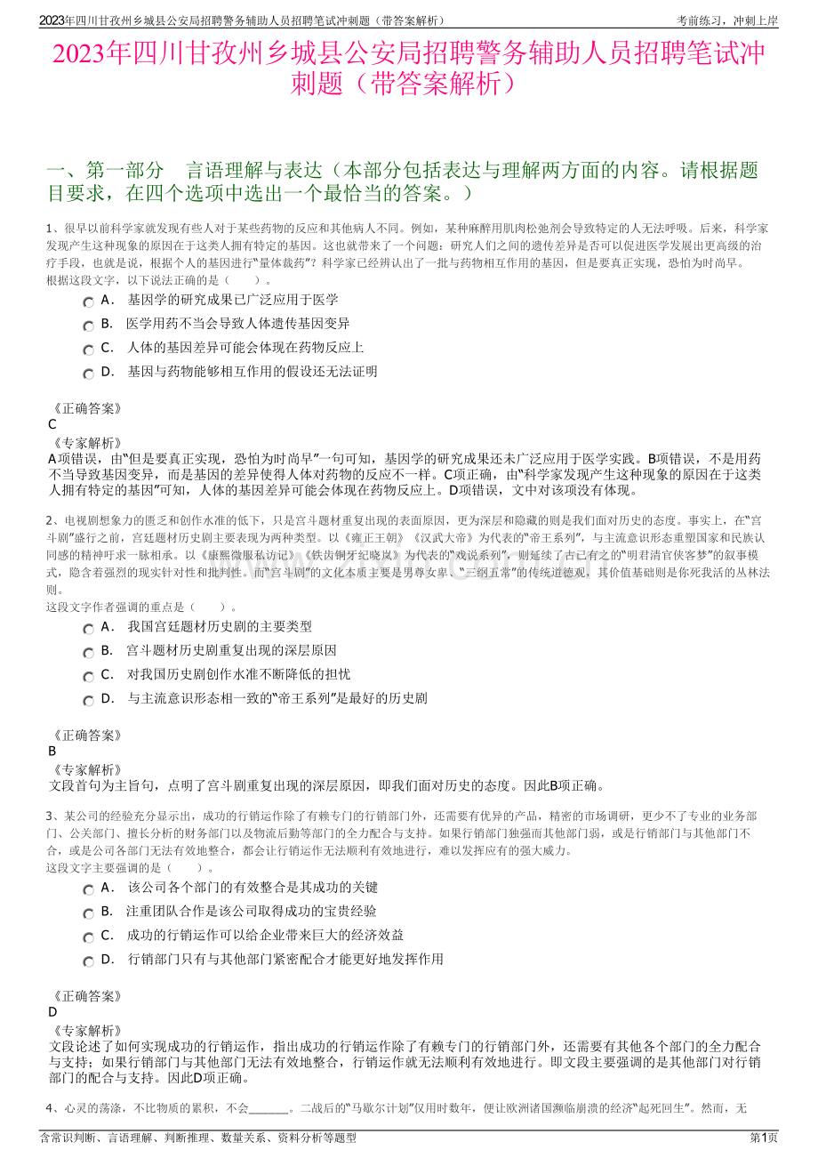 2023年四川甘孜州乡城县公安局招聘警务辅助人员招聘笔试冲刺题（带答案解析）.pdf_第1页