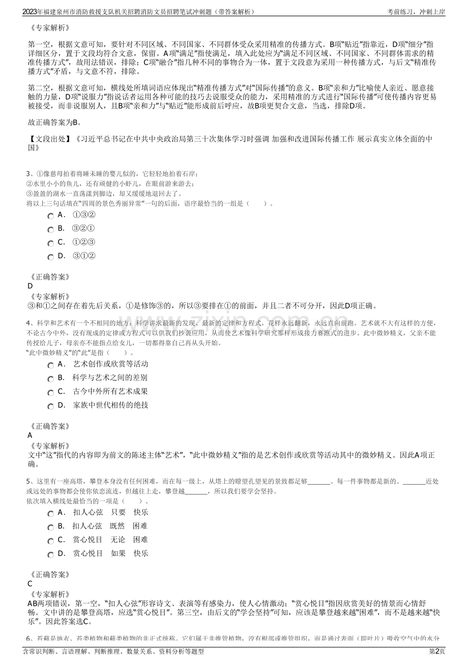 2023年福建泉州市消防救援支队机关招聘消防文员招聘笔试冲刺题（带答案解析）.pdf_第2页