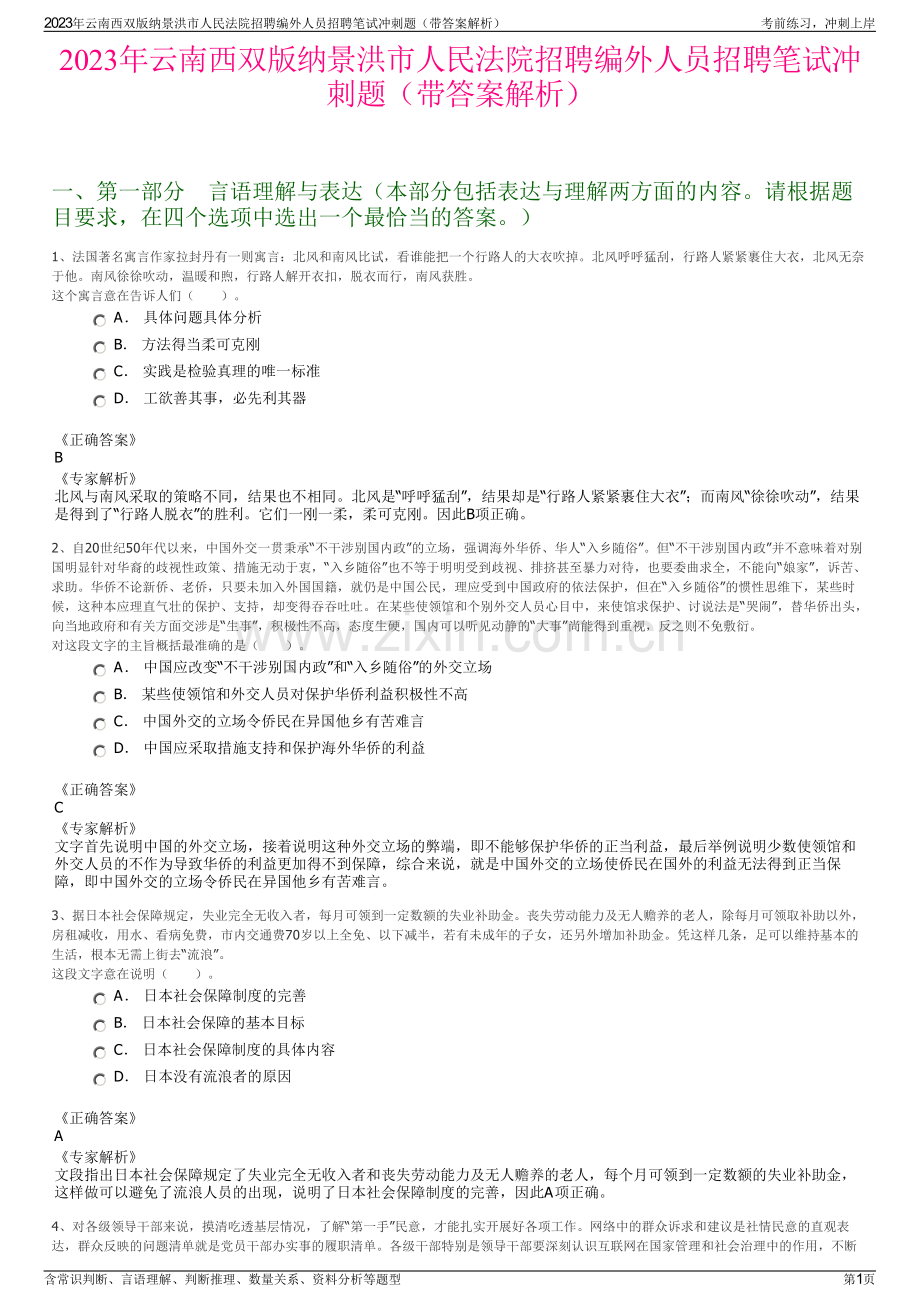 2023年云南西双版纳景洪市人民法院招聘编外人员招聘笔试冲刺题（带答案解析）.pdf_第1页