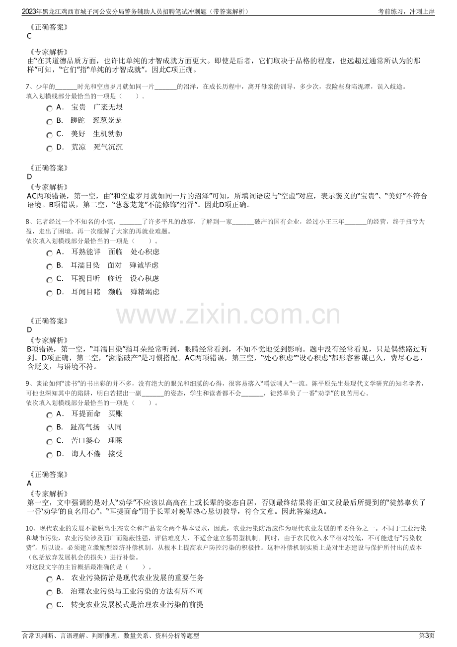 2023年黑龙江鸡西市城子河公安分局警务辅助人员招聘笔试冲刺题（带答案解析）.pdf_第3页