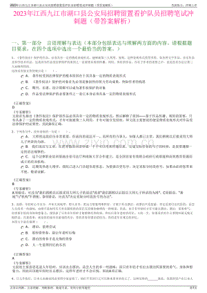 2023年江西九江市湖口县公安局招聘留置看护队员招聘笔试冲刺题（带答案解析）.pdf