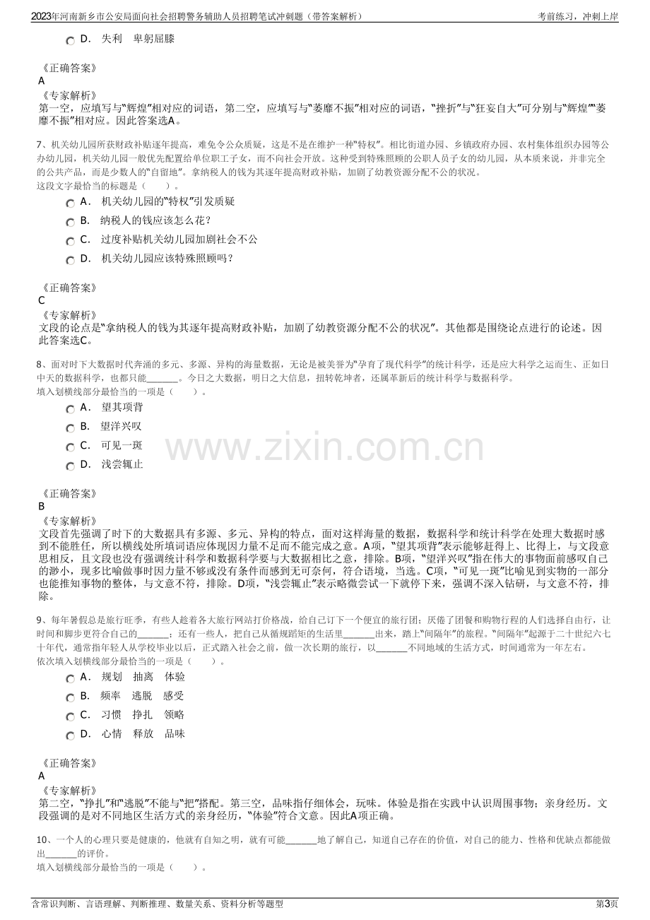 2023年河南新乡市公安局面向社会招聘警务辅助人员招聘笔试冲刺题（带答案解析）.pdf_第3页