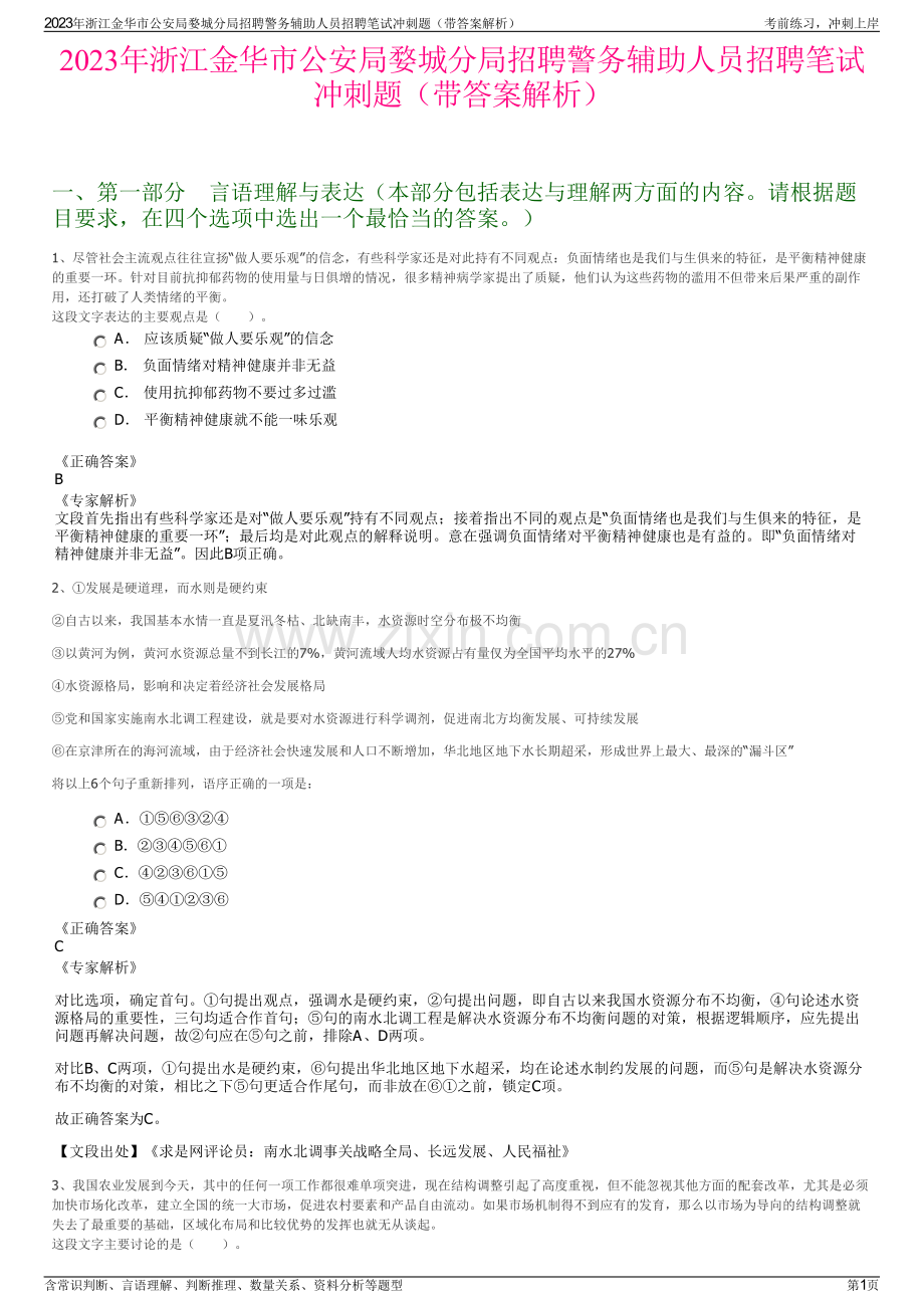 2023年浙江金华市公安局婺城分局招聘警务辅助人员招聘笔试冲刺题（带答案解析）.pdf_第1页