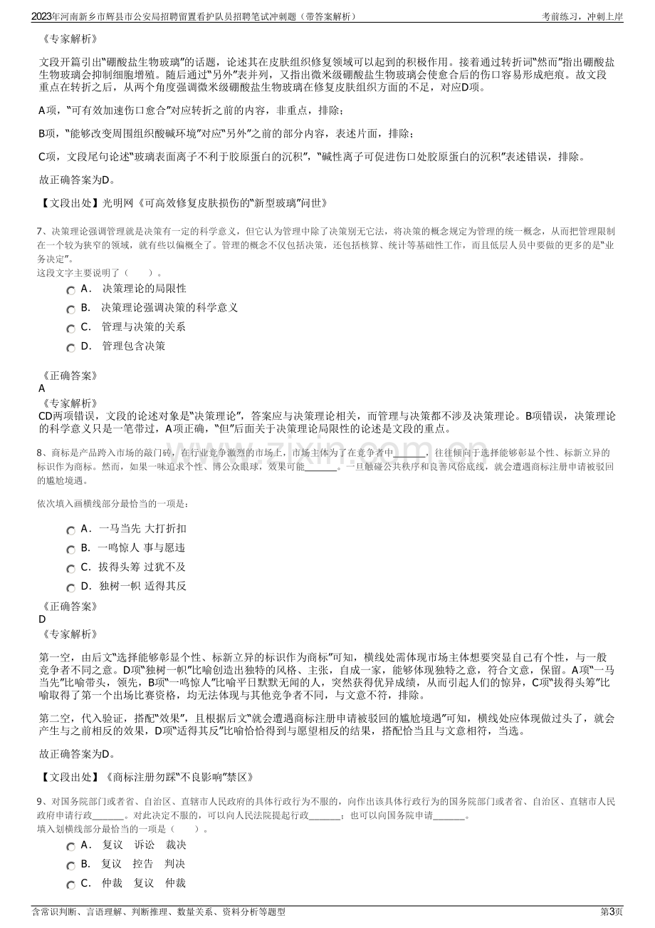 2023年河南新乡市辉县市公安局招聘留置看护队员招聘笔试冲刺题（带答案解析）.pdf_第3页