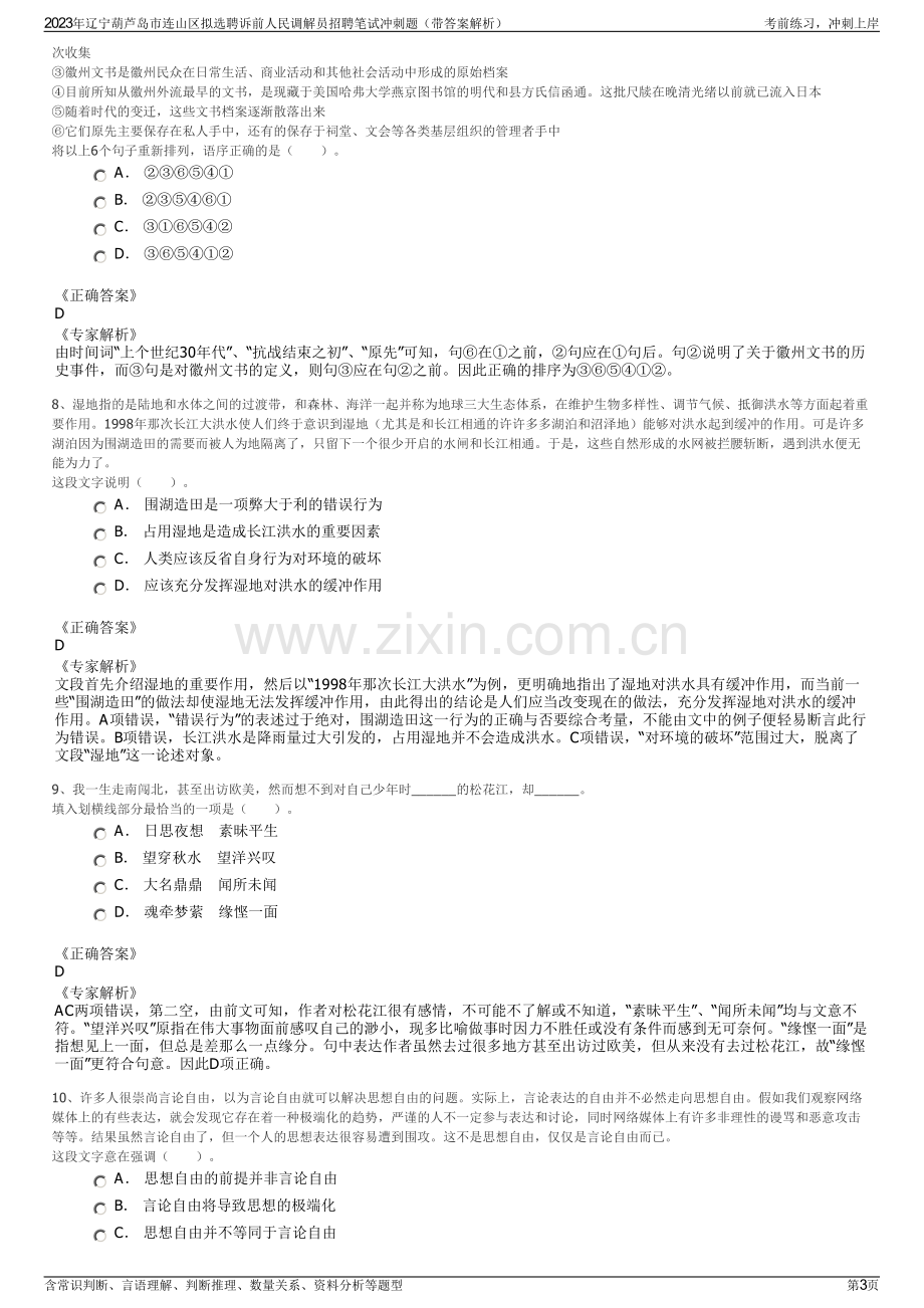 2023年辽宁葫芦岛市连山区拟选聘诉前人民调解员招聘笔试冲刺题（带答案解析）.pdf_第3页