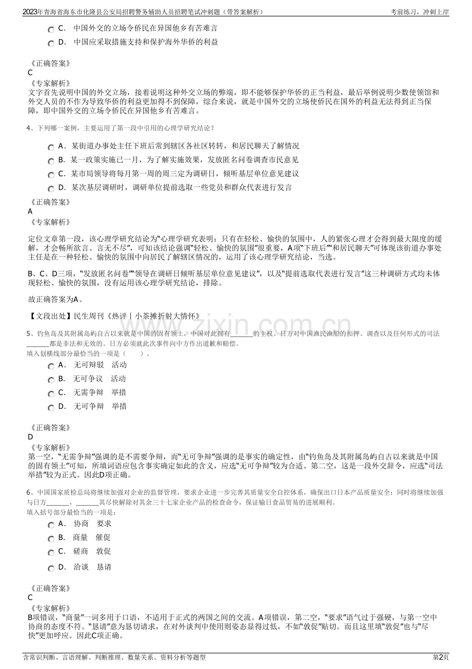 2023年青海省海东市化隆县公安局招聘警务辅助人员招聘笔试冲刺题（带答案解析）.pdf_第2页