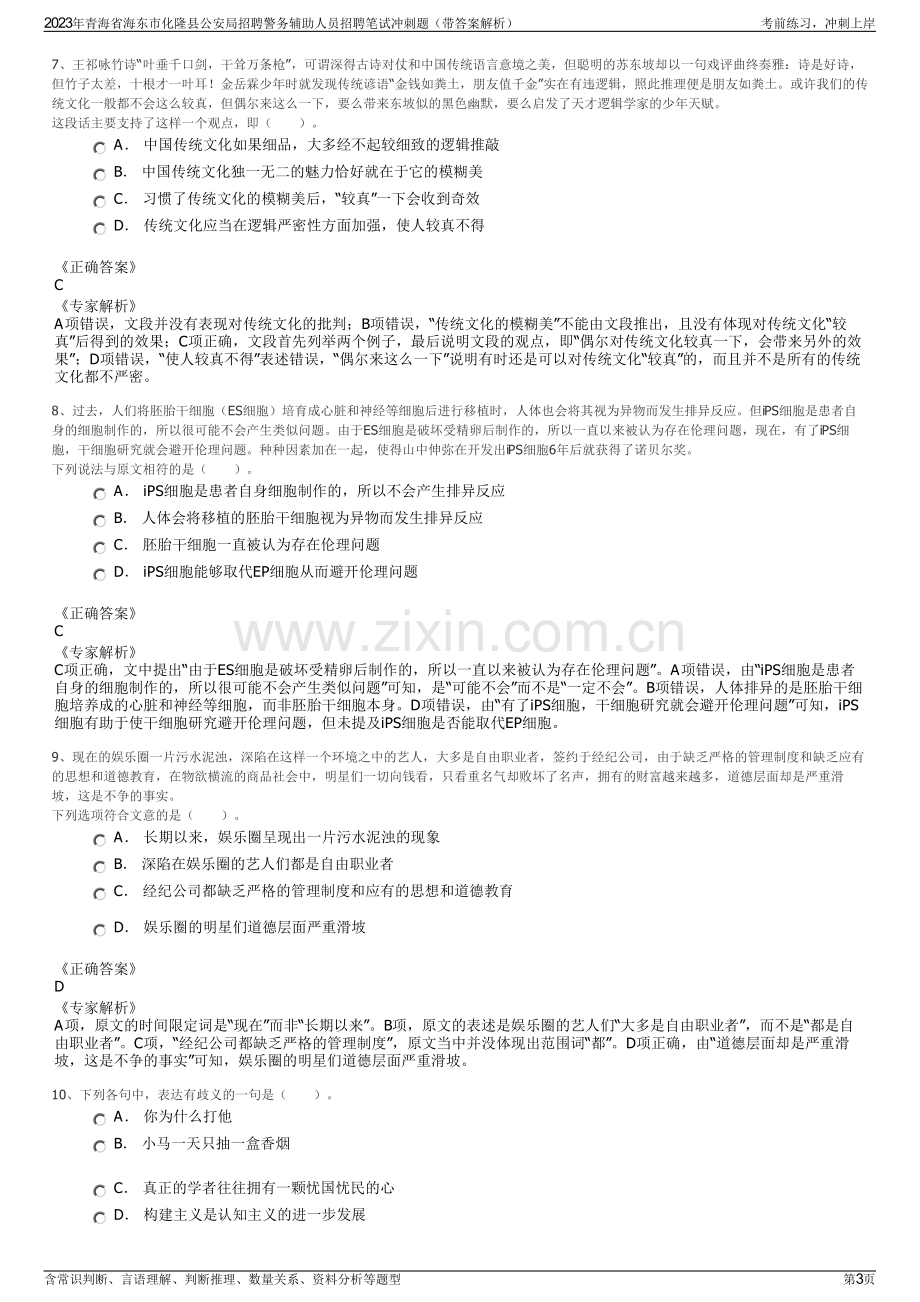 2023年青海省海东市化隆县公安局招聘警务辅助人员招聘笔试冲刺题（带答案解析）.pdf_第3页