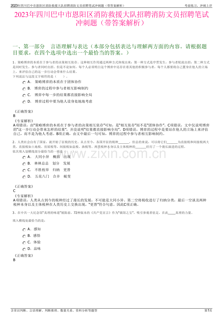 2023年四川巴中市恩阳区消防救援大队招聘消防文员招聘笔试冲刺题（带答案解析）.pdf_第1页