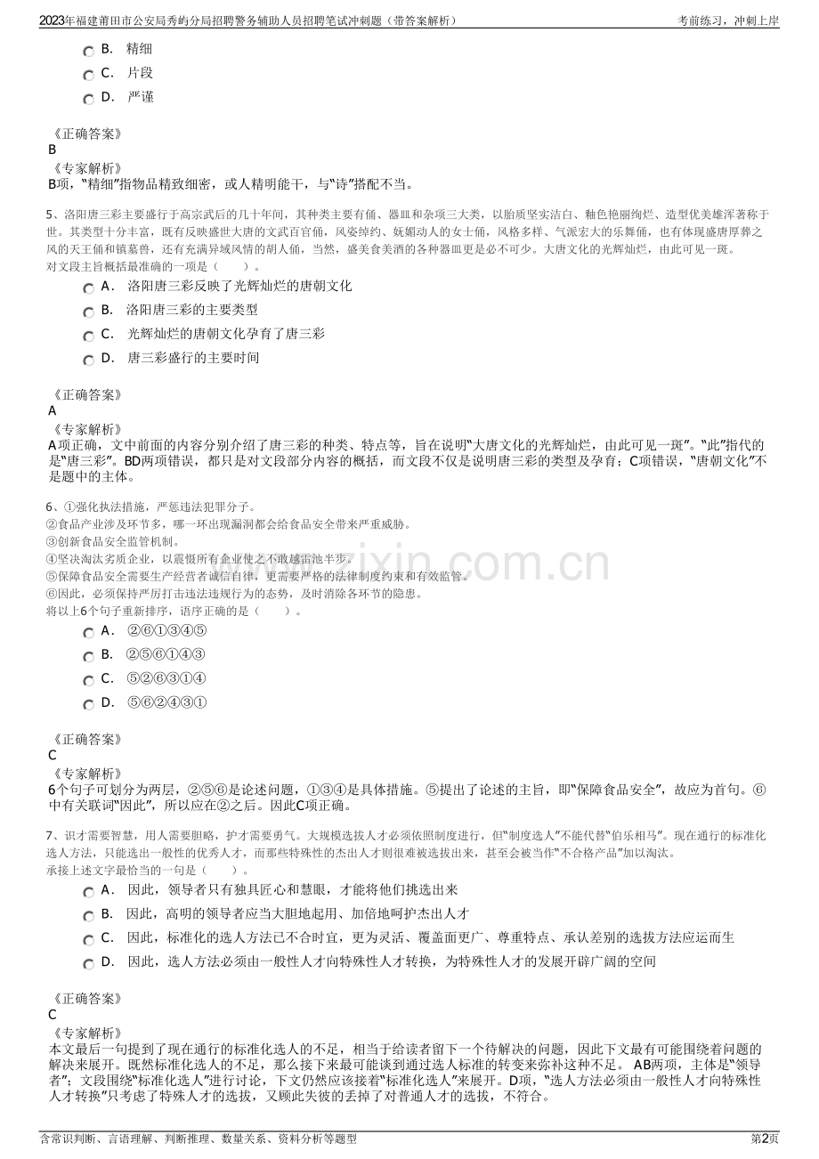 2023年福建莆田市公安局秀屿分局招聘警务辅助人员招聘笔试冲刺题（带答案解析）.pdf_第2页