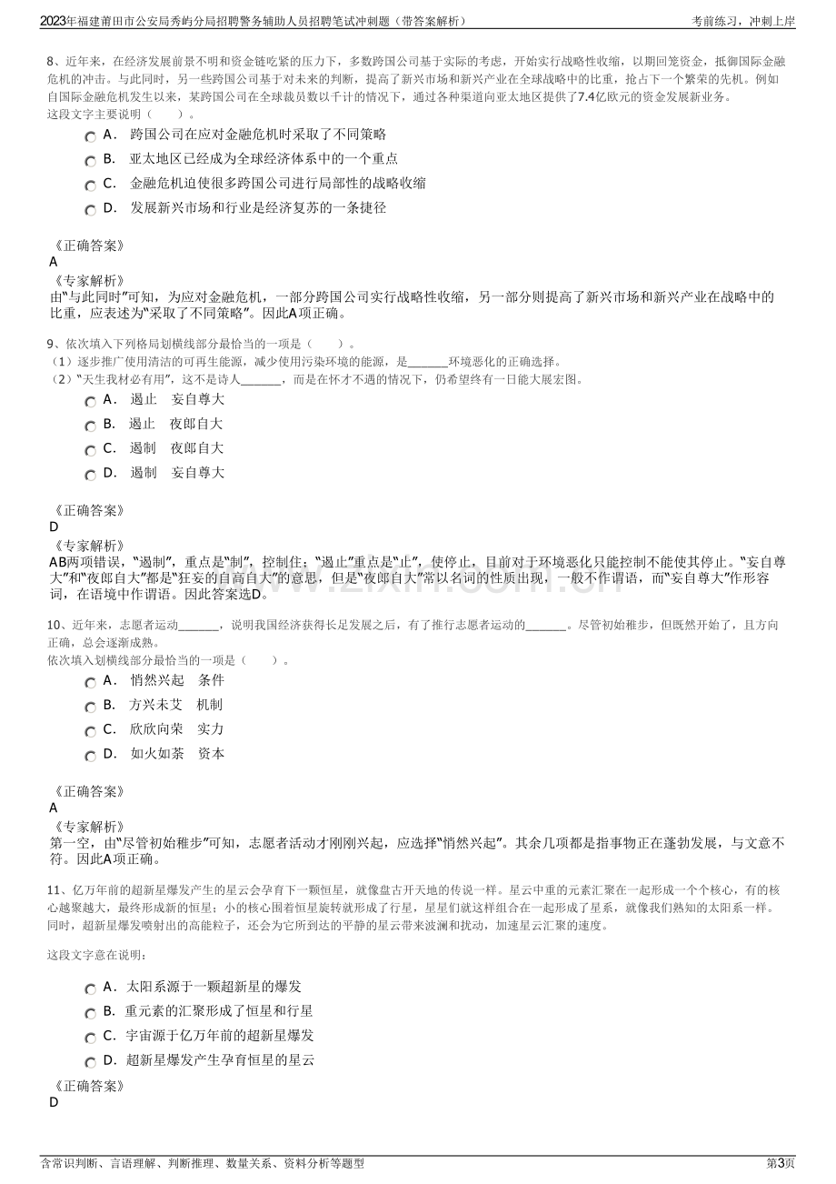 2023年福建莆田市公安局秀屿分局招聘警务辅助人员招聘笔试冲刺题（带答案解析）.pdf_第3页