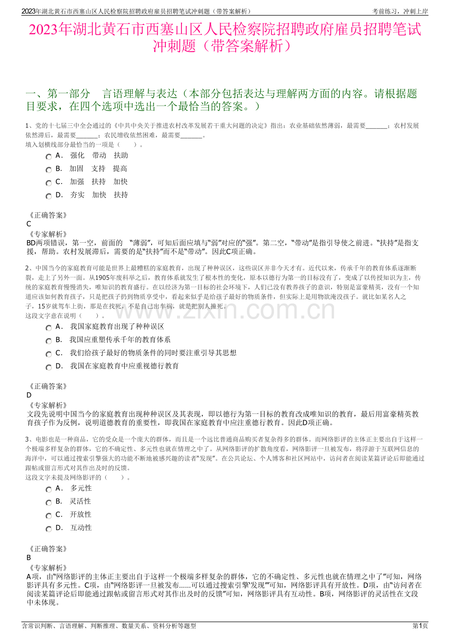 2023年湖北黄石市西塞山区人民检察院招聘政府雇员招聘笔试冲刺题（带答案解析）.pdf_第1页