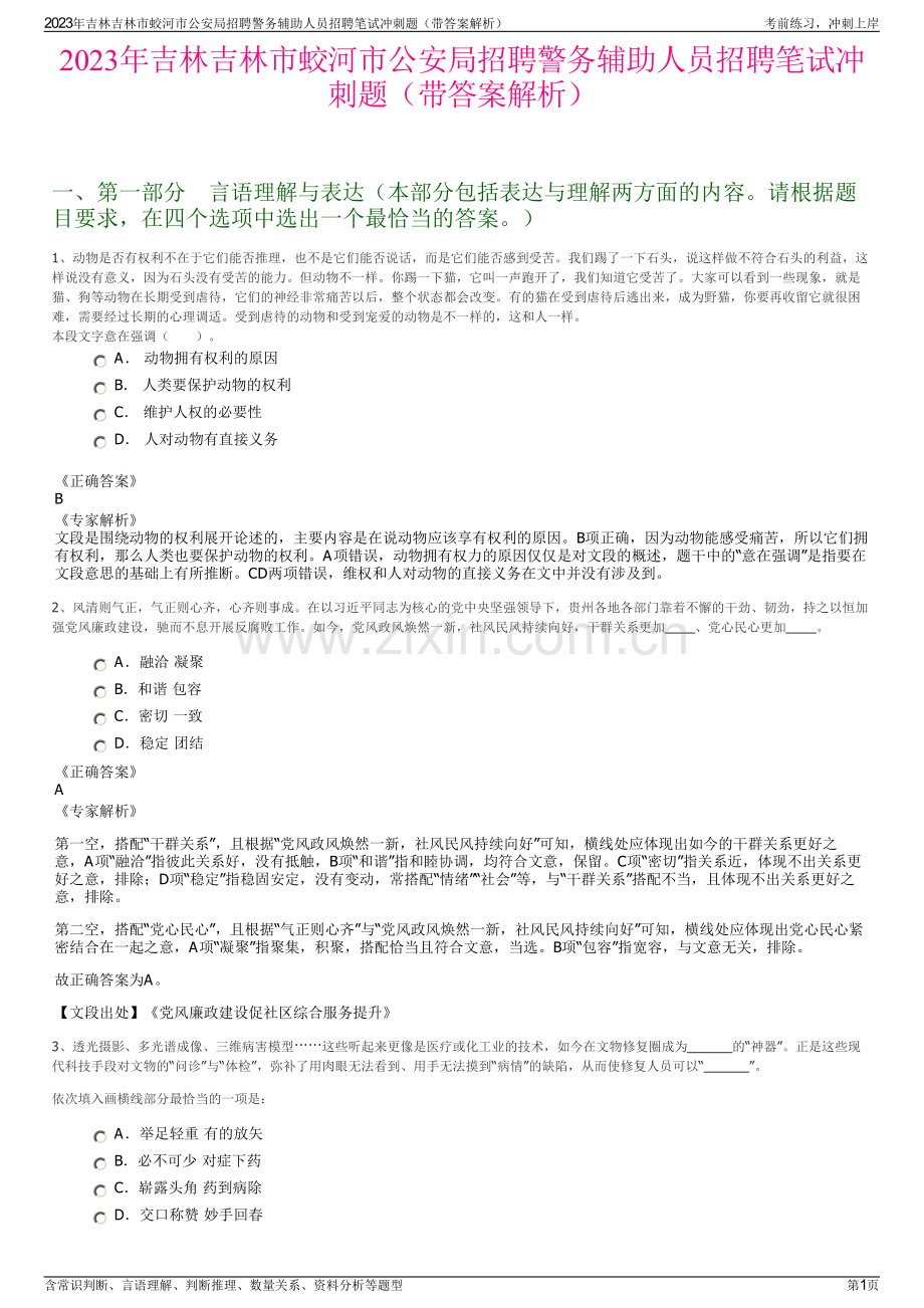 2023年吉林吉林市蛟河市公安局招聘警务辅助人员招聘笔试冲刺题（带答案解析）.pdf_第1页