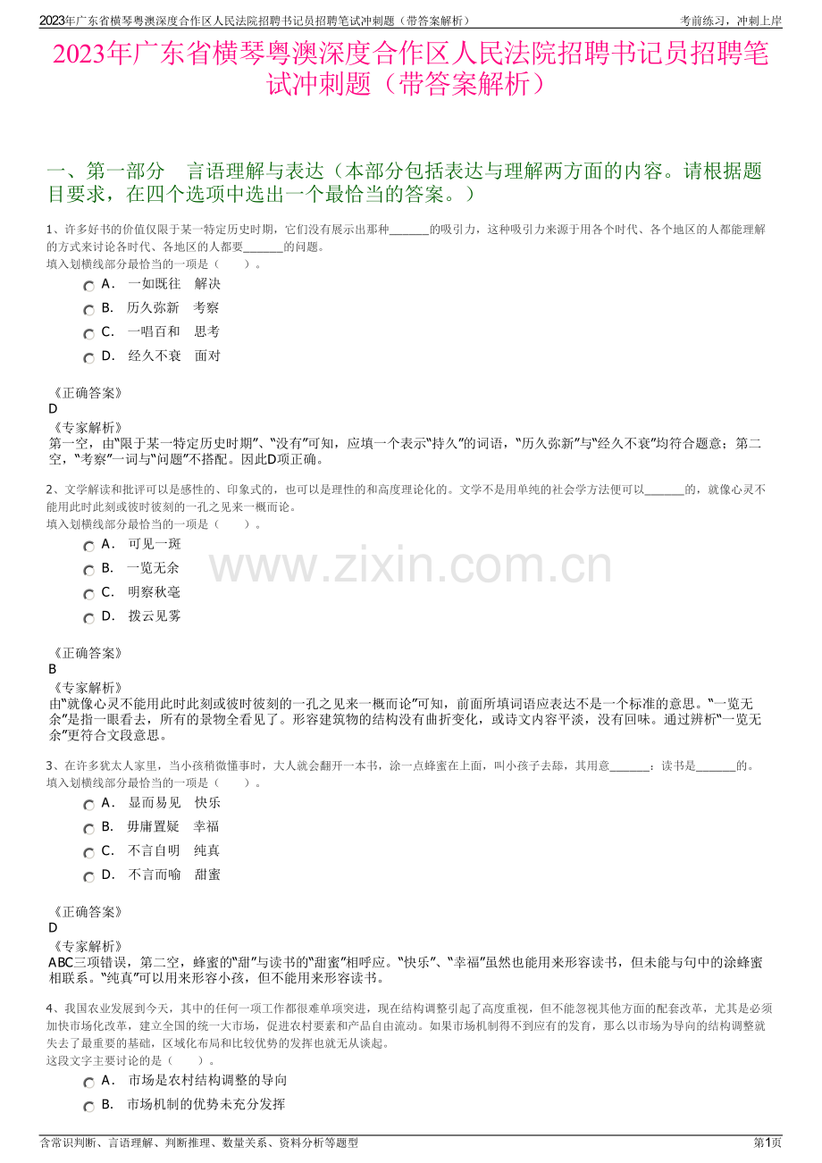 2023年广东省横琴粤澳深度合作区人民法院招聘书记员招聘笔试冲刺题（带答案解析）.pdf_第1页