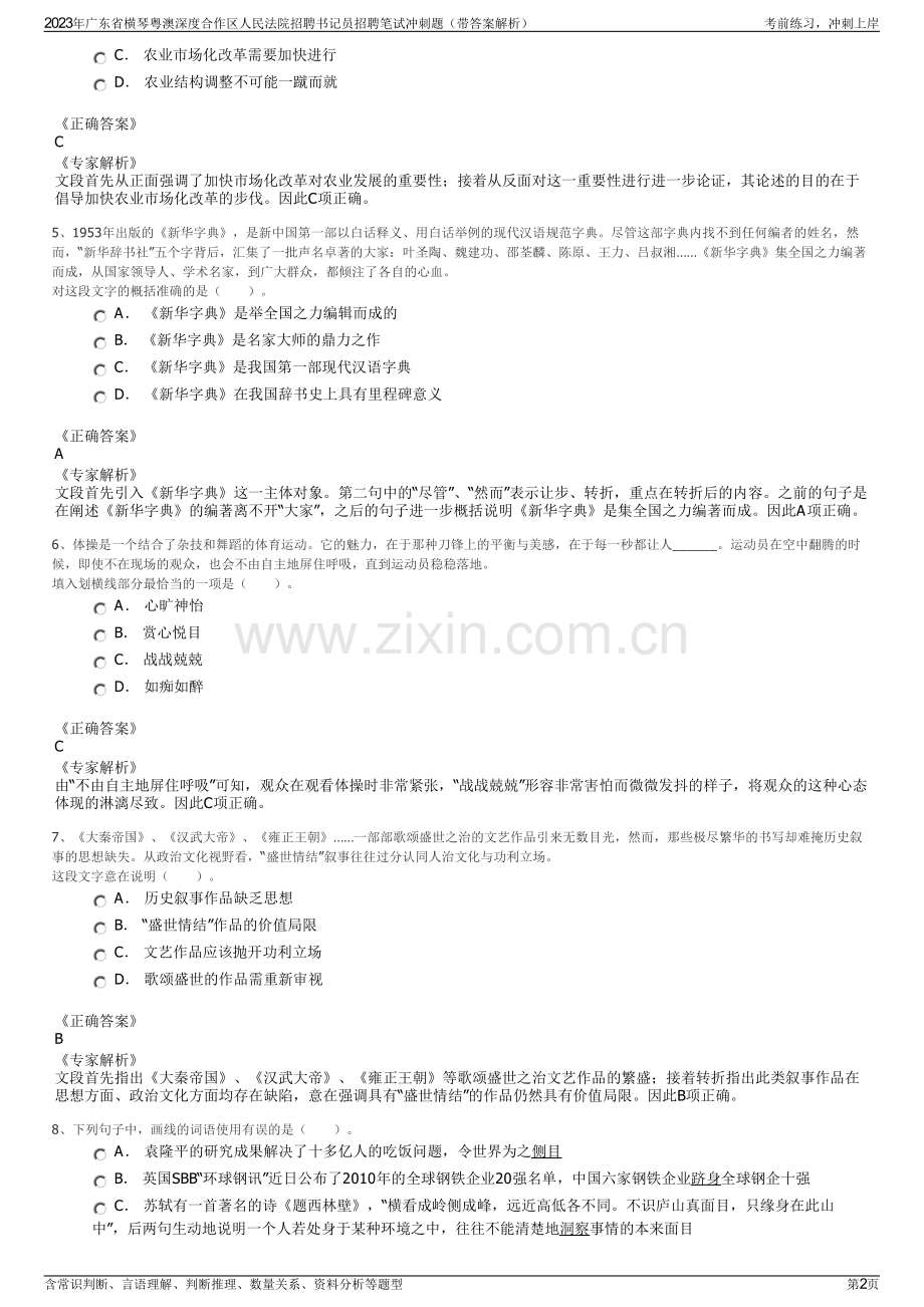 2023年广东省横琴粤澳深度合作区人民法院招聘书记员招聘笔试冲刺题（带答案解析）.pdf_第2页