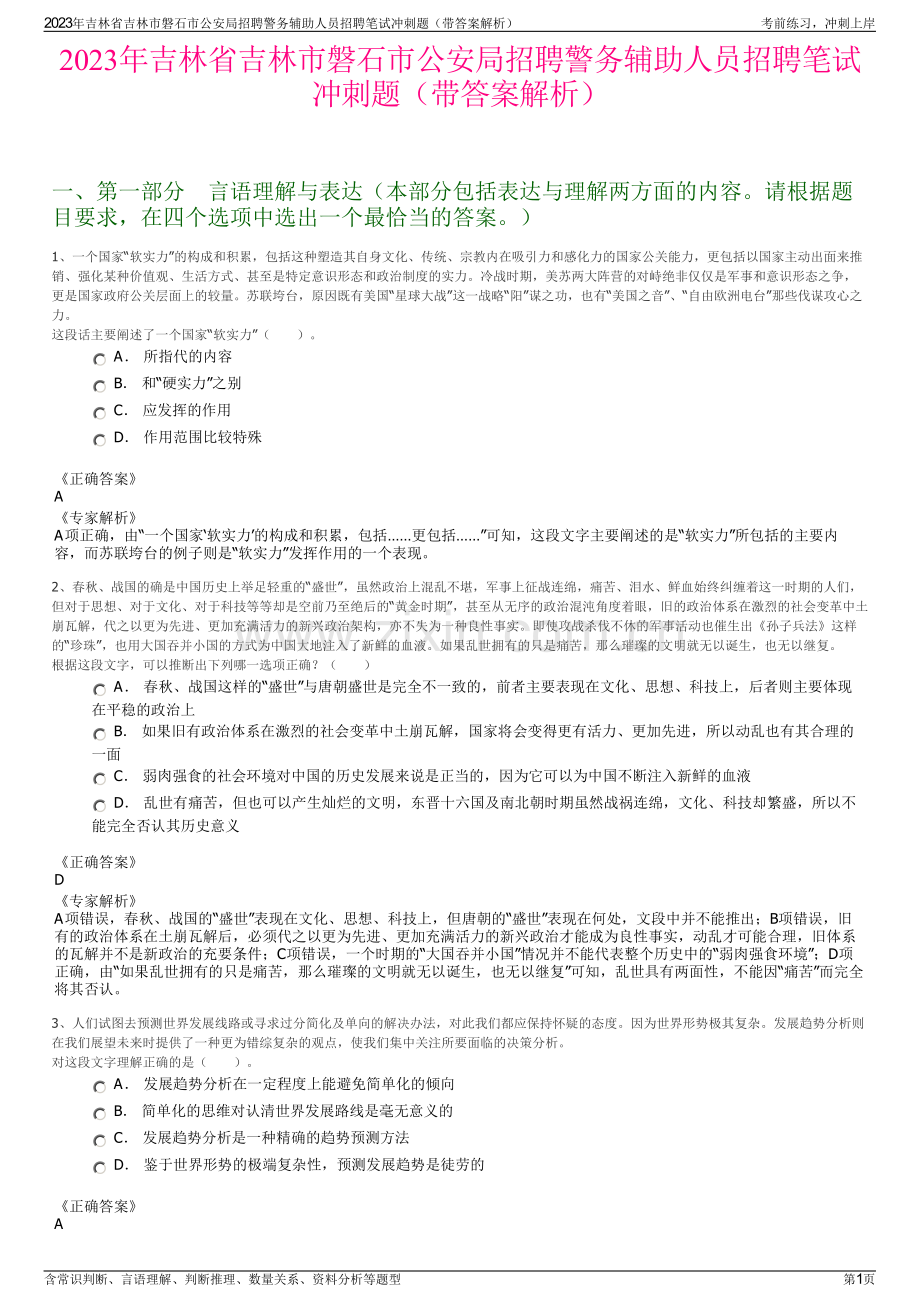 2023年吉林省吉林市磐石市公安局招聘警务辅助人员招聘笔试冲刺题（带答案解析）.pdf_第1页